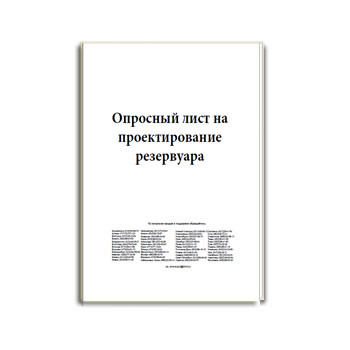 Опросный лист на резервуар  бренда СЗНРО